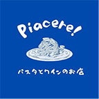 はじめまして。パスタとワインのお店Piacere!ピアチェーレです。